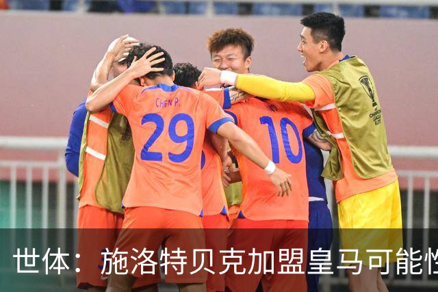 世体：施洛特贝克加盟皇马可能性变大 穆帅欣赏且仅需约5到6千万