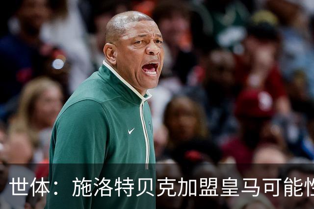 世体：施洛特贝克加盟皇马可能性变大 穆帅欣赏且仅需约5到6千万